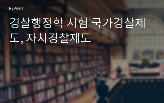 경찰행정학 시험 국가경찰제도, 자치경찰제도