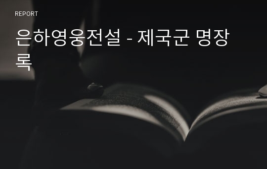 은하영웅전설 - 제국군 명장록