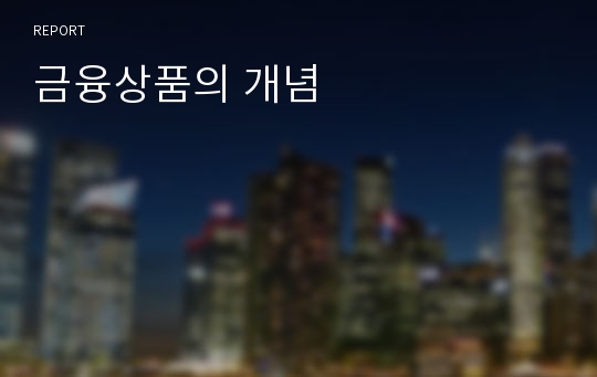 금융상품의 개념