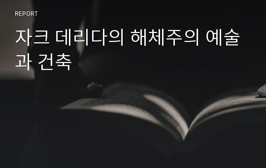 자크 데리다의 해체주의 예술과 건축