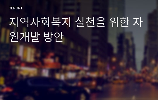 지역사회복지 실천을 위한 자원개발 방안