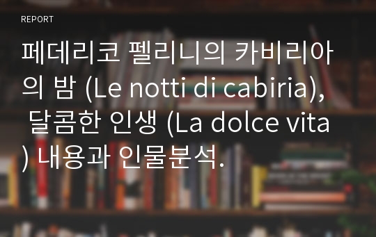 페데리코 펠리니의 카비리아의 밤 (Le notti di cabiria), 달콤한 인생 (La dolce vita) 내용과 인물분석.