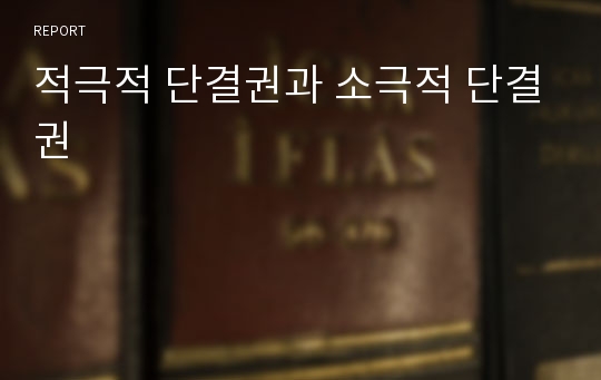 적극적 단결권과 소극적 단결권