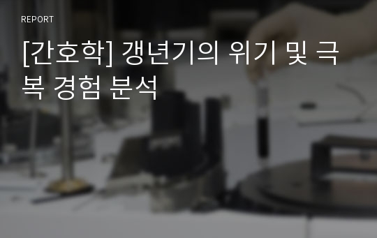 [간호학] 갱년기의 위기 및 극복 경험 분석