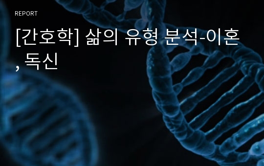 [간호학] 삶의 유형 분석-이혼, 독신