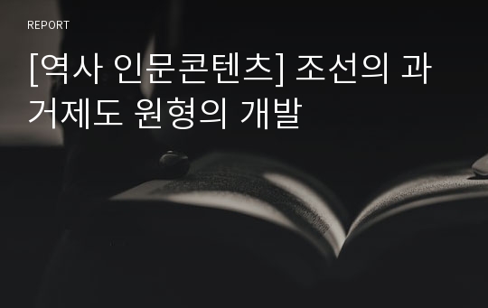 [역사 인문콘텐츠] 조선의 과거제도 원형의 개발