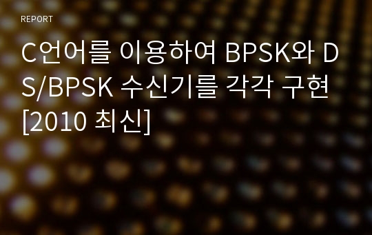 C언어를 이용하여 BPSK와 DS/BPSK 수신기를 각각 구현 [2010 최신]