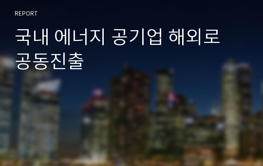 국내 에너지 공기업 해외로 공동진출