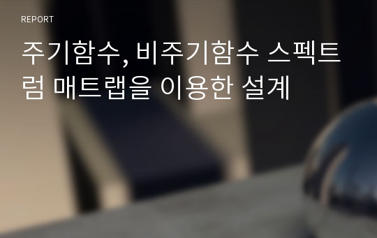 주기함수, 비주기함수 스펙트럼 매트랩을 이용한 설계