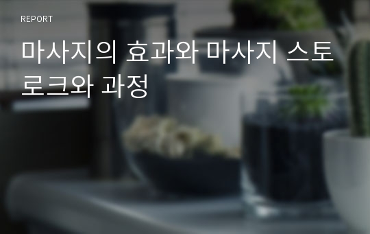 마사지의 효과와 마사지 스토로크와 과정