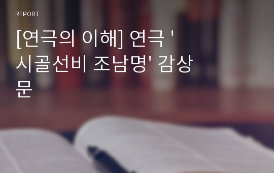 [연극의 이해] 연극 &#039;시골선비 조남명&#039; 감상문