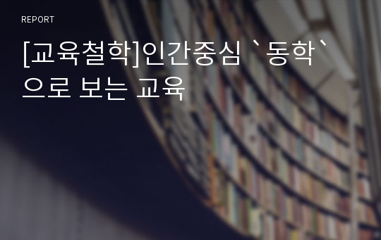 [교육철학]인간중심 `동학`으로 보는 교육