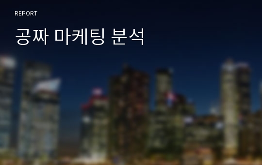 공짜 마케팅 분석