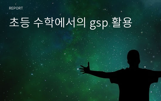 초등 수학에서의 gsp 활용