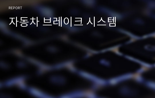 자동차 브레이크 시스템