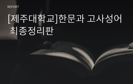 [제주대학교]한문과 고사성어 최종정리판