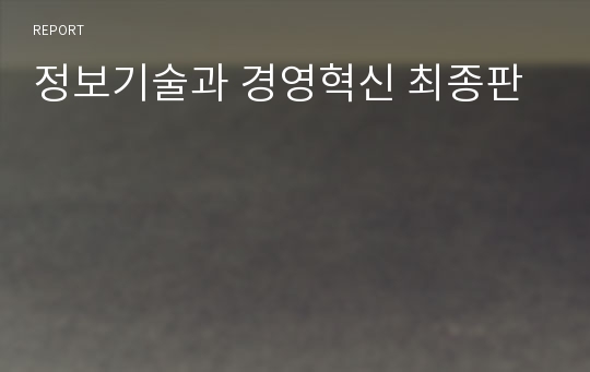 정보기술과 경영혁신 최종판