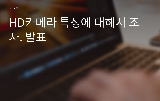 HD카메라 특성에 대해서 조사. 발표