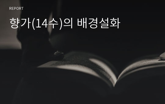 향가(14수)의 배경설화