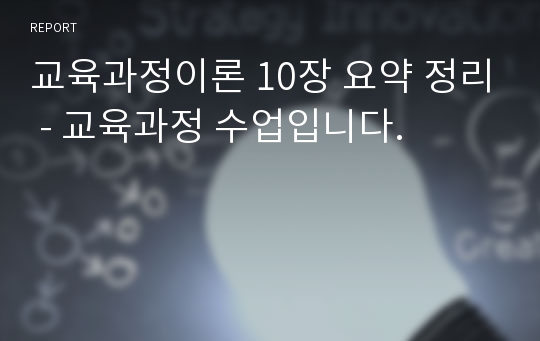 교육과정이론 10장 요약 정리 - 교육과정 수업입니다.