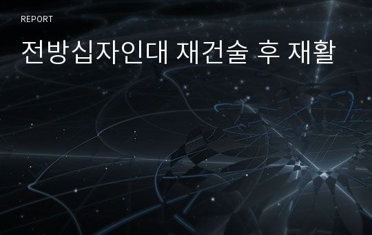 전방십자인대 재건술 후 재활