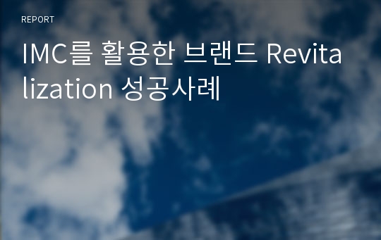 IMC를 활용한 브랜드 Revitalization 성공사례