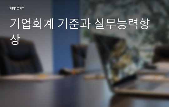 기업회계 기준과 실무능력향상