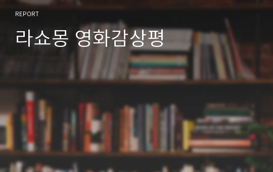 라쇼몽 영화감상평