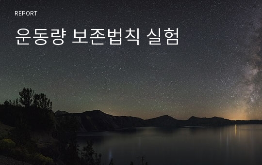 운동량 보존법칙 실험