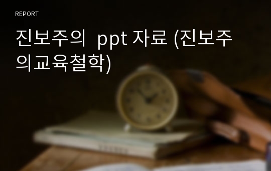 진보주의  ppt 자료 (진보주의교육철학)