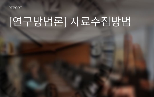 [연구방법론] 자료수집방법