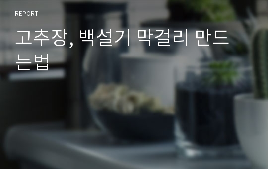 고추장, 백설기 막걸리 만드는법