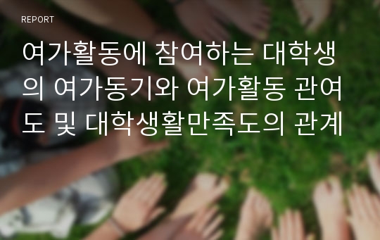 여가활동에 참여하는 대학생의 여가동기와 여가활동 관여도 및 대학생활만족도의 관계