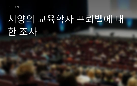 서양의 교육학자 프뢰벨에 대한 조사