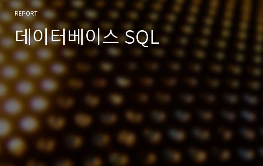 데이터베이스 SQL