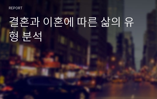 결혼과 이혼에 따른 삶의 유형 분석