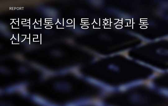 전력선통신의 통신환경과 통신거리