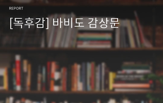 [독후감] 바비도 감상문