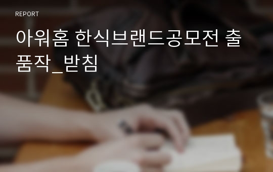 아워홈 한식브랜드공모전 출품작_받침