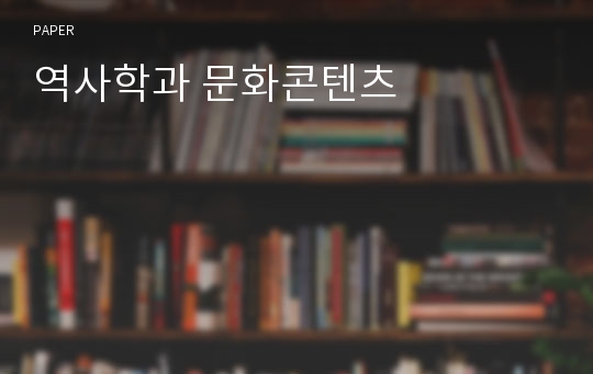 역사학과 문화콘텐츠