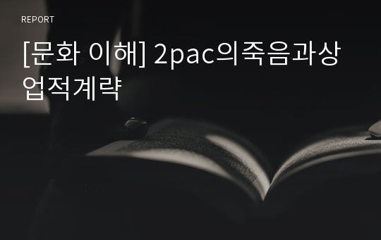 [문화 이해] 2pac의죽음과상업적계략