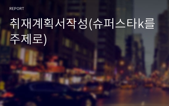 취재계획서작성(슈퍼스타k를주제로)