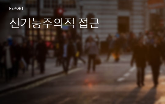 신기능주의적 접근