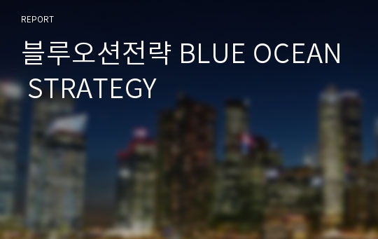 블루오션전략 BLUE OCEAN STRATEGY