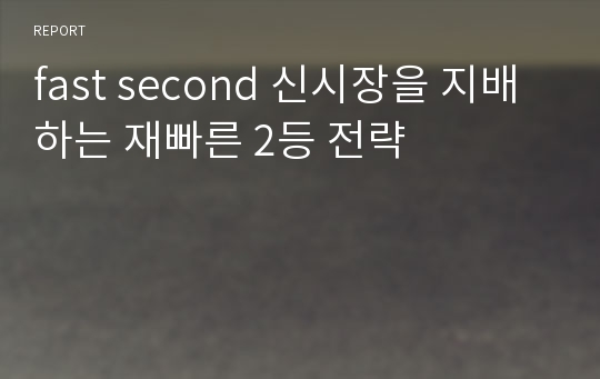 fast second 신시장을 지배하는 재빠른 2등 전략