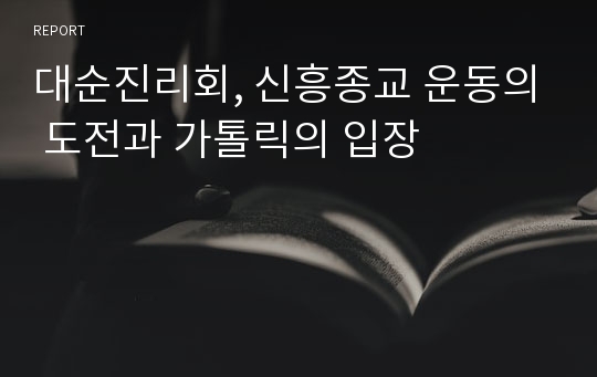 대순진리회, 신흥종교 운동의 도전과 가톨릭의 입장