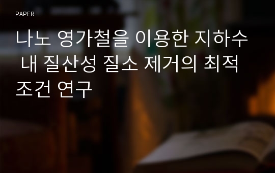 나노 영가철을 이용한 지하수 내 질산성 질소 제거의 최적 조건 연구