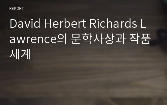 David Herbert Richards Lawrence의 문학사상과 작품세계