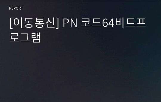 [이동통신] PN 코드64비트프로그램