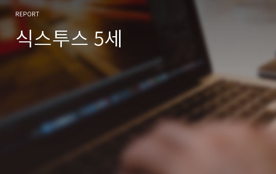 식스투스 5세